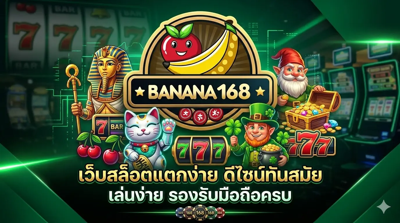 banana168 เว็บสล็อตแตกง่าย ดีไซน์ทันสมัย เล่นง่าย รองรับมือถือครบ