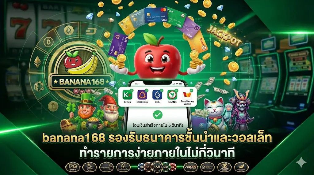 banana168 รองรับธนาคารชั้นนำและวอลเล็ท ทำรายการง่ายภายในไม่กี่วินาที