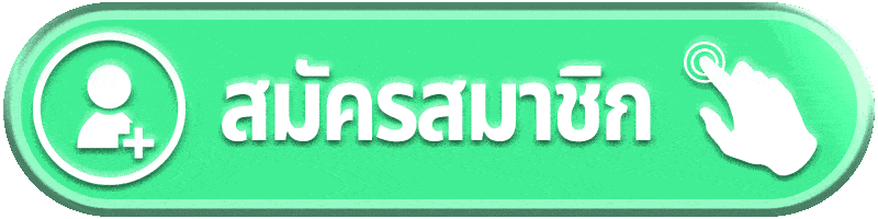 สมัครสมาชิก banana168 ระบบอัตโนมัติ สมัครเสร็จพร้อมเล่นทันที